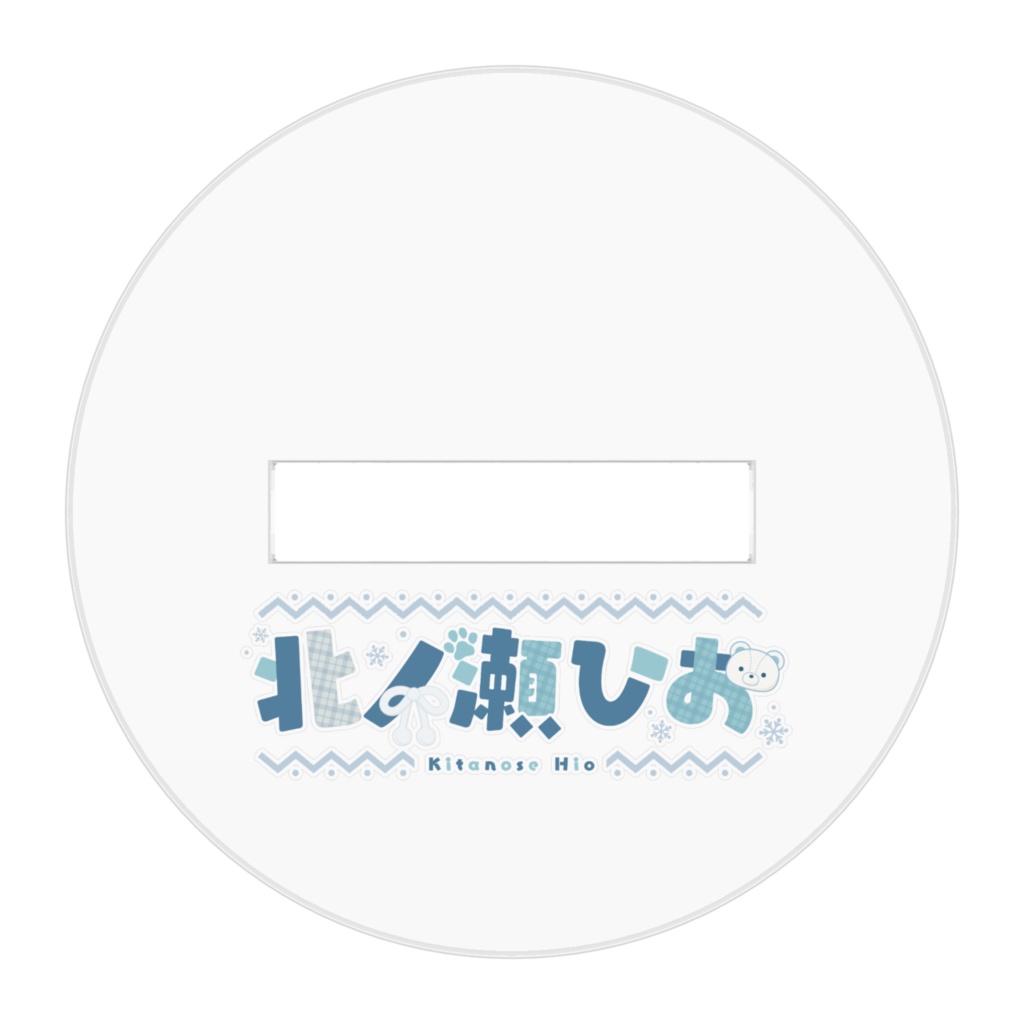 おめかしひおアクスタ