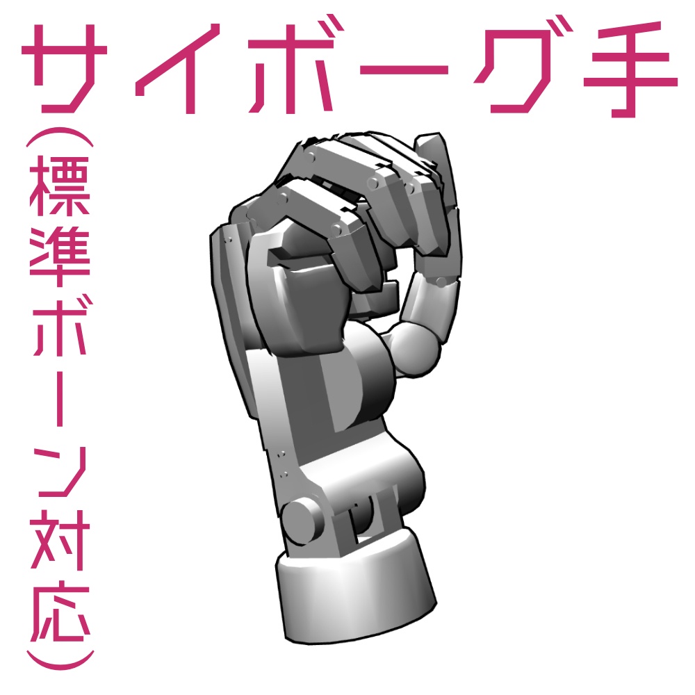 陸軍サイボーグの腕
