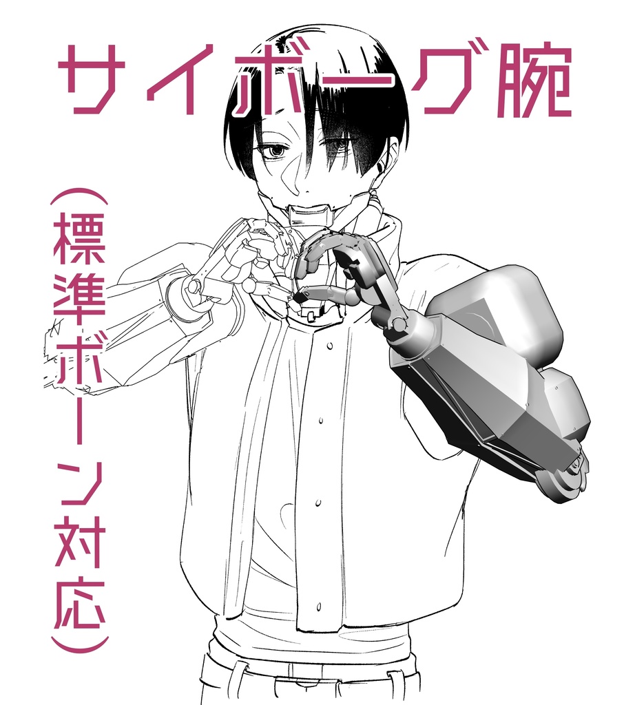 陸軍サイボーグの腕