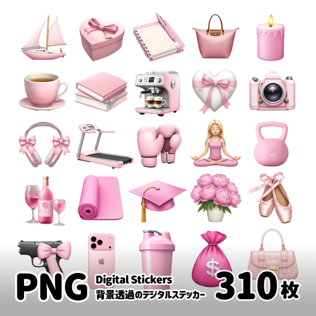 【PNG・背景透過】ピンク系Emojiデジタルステッカー 310枚セット｜デジタル手帳素材