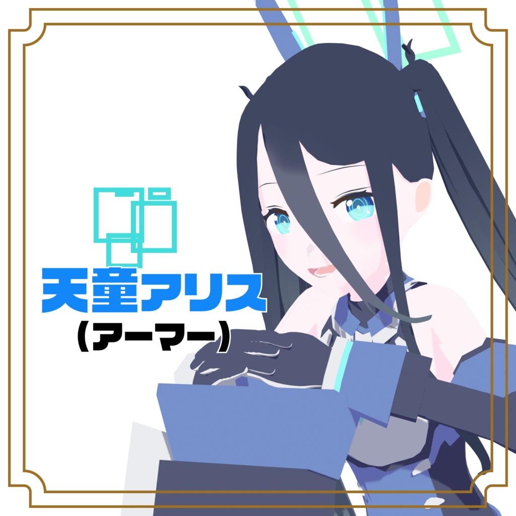 【3Dモデル】天童アリス(アーマー)【VRChat】