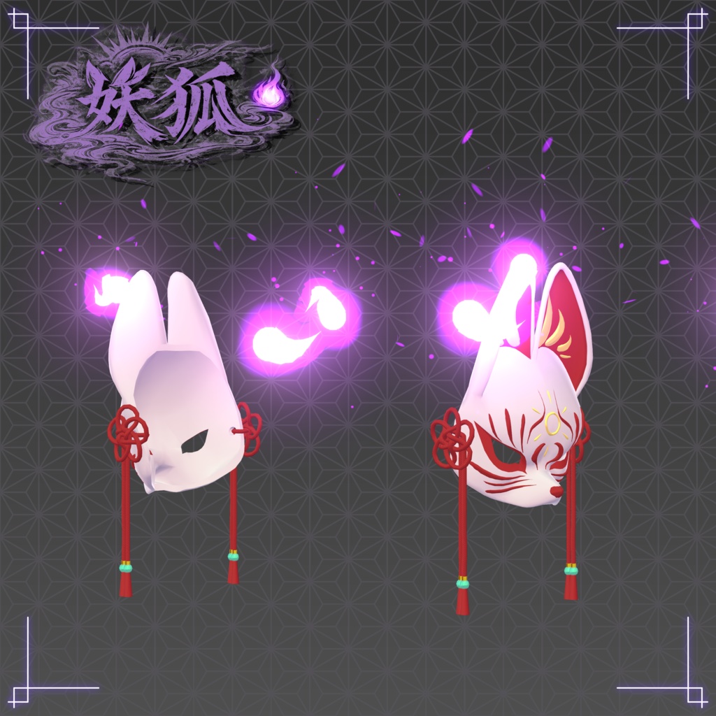 【期間限定無料】【3Dモデル】狐面-妖狐-