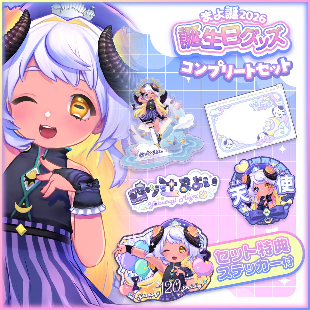 【受注生産】#まよ誕2026🎂 誕生日グッズ🎉【コンプリートセット】