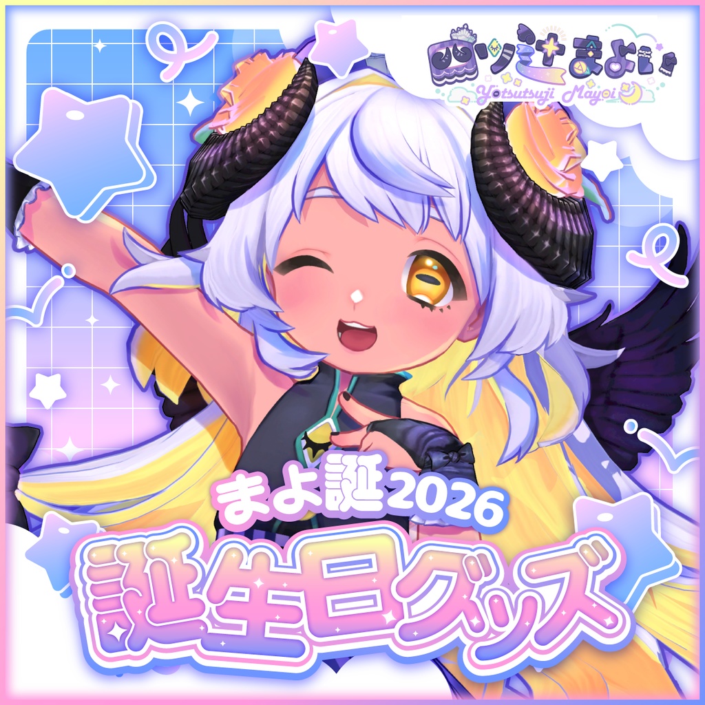 【受注生産】#まよ誕2026🎂 誕生日グッズ🎉【コンプリートセット】
