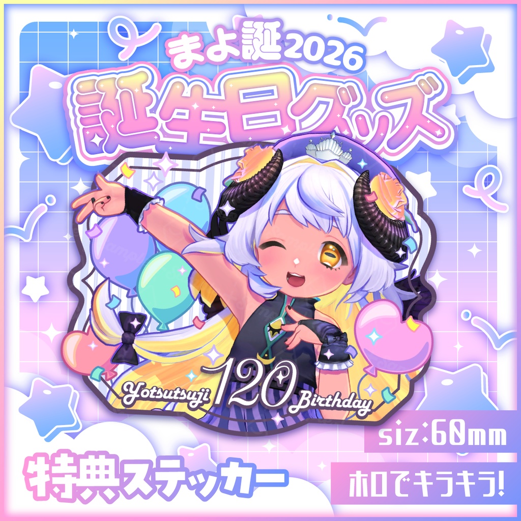 【受注生産】#まよ誕2026🎂 誕生日グッズ🎉【コンプリートセット】