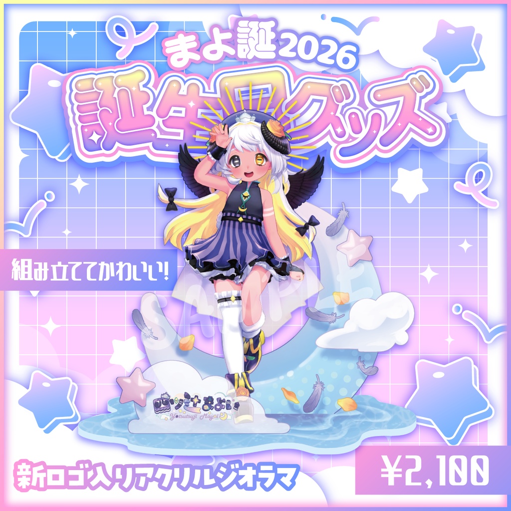 【受注生産】🎂新ロゴ入りアクリルジオラマ【#まよ誕2026】