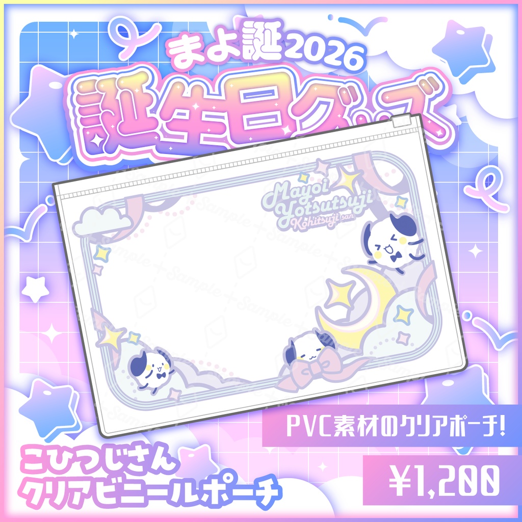 【受注生産】🎂こひつじさんクリアビニールポーチ🎉【#まよ誕2026】
