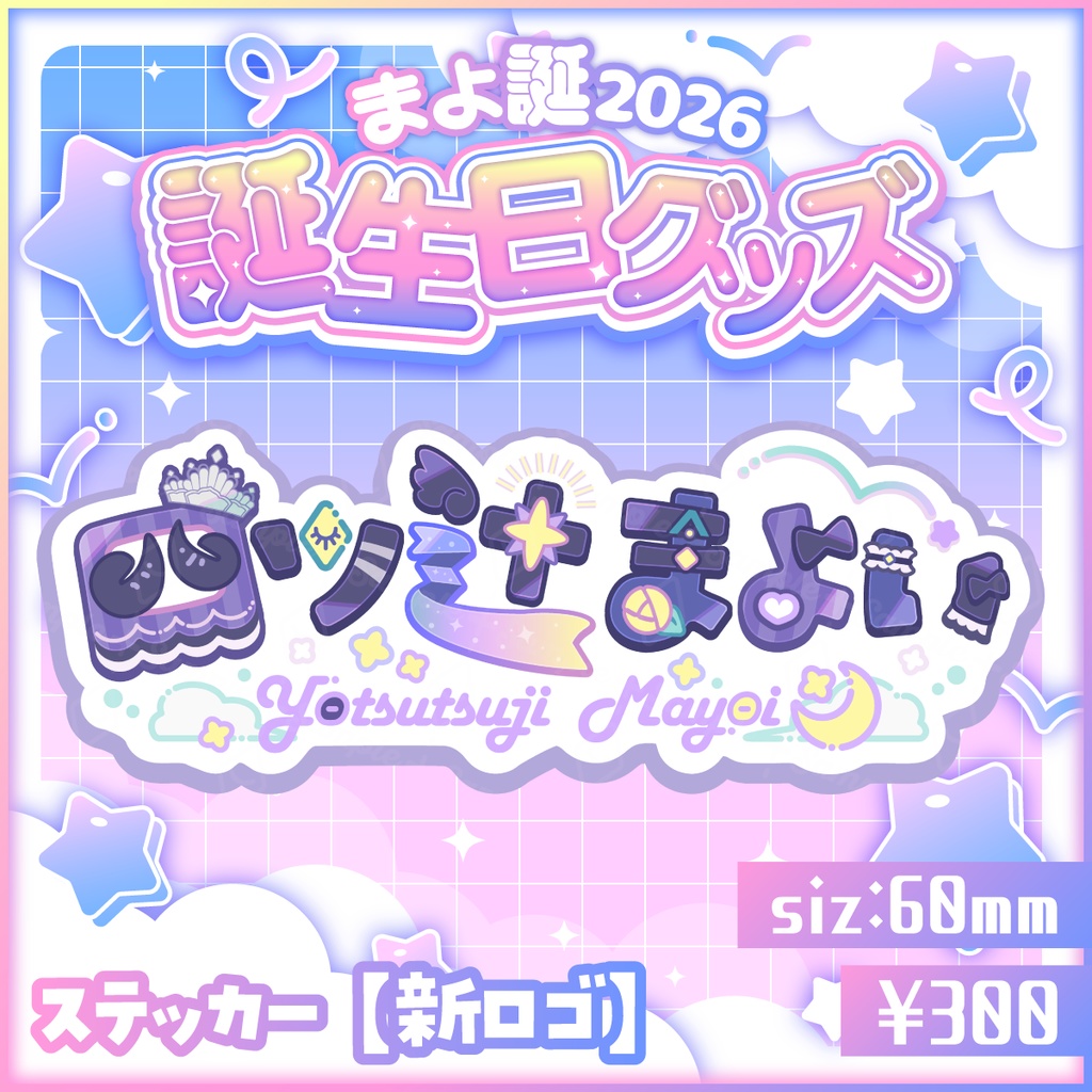 【受注生産】🎂ダイカットステッカー（新ロゴ）🎉【#まよ誕2026】