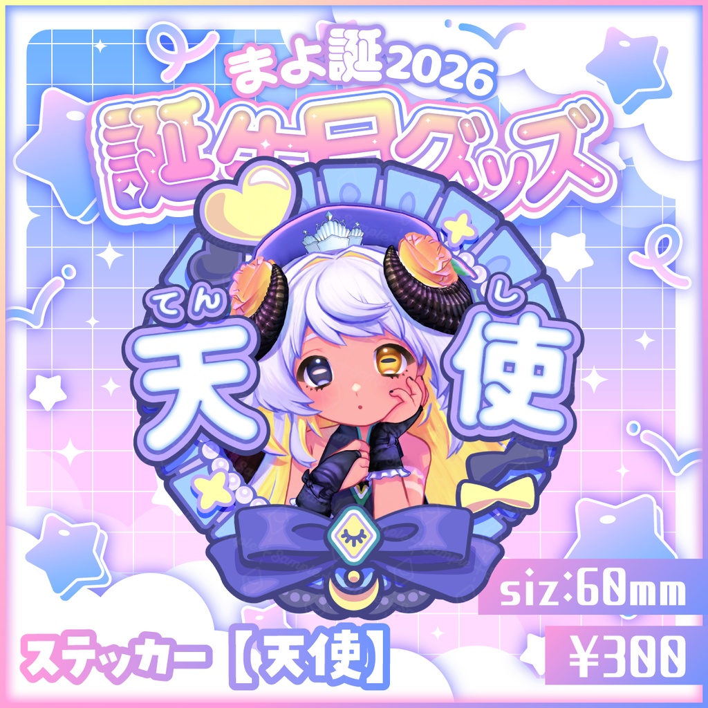 【受注生産】🎂ダイカットステッカー（天使）🎉【#まよ誕2026】