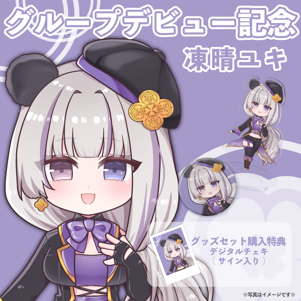 凍晴ユキ グループデビュー記念グッズ【FAVE SELECT】