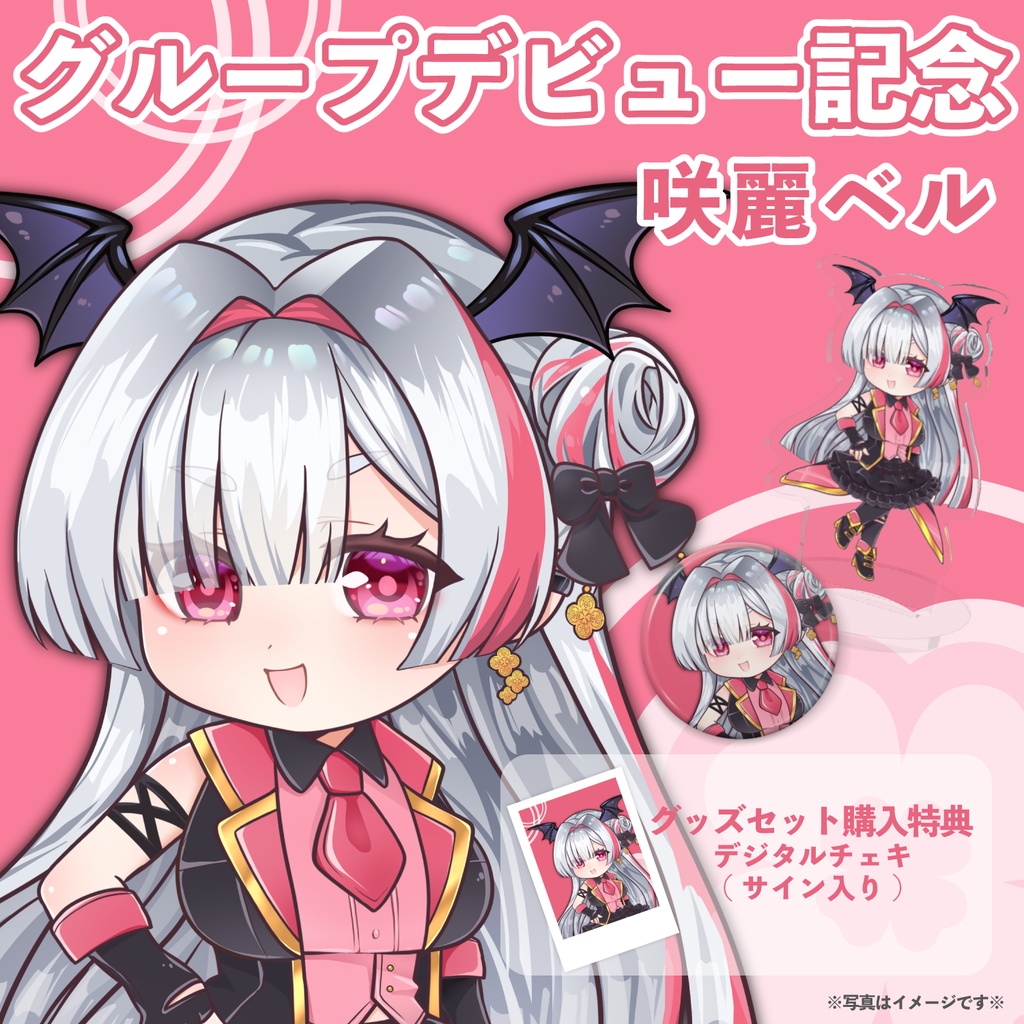 咲麗ベル グループデビュー記念グッズ【FAVE SELECT】