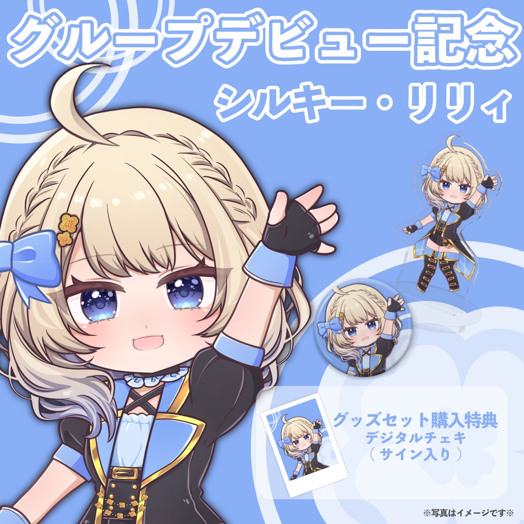 シルキー・リリィ グループデビュー記念グッズ【FAVE SELECT】