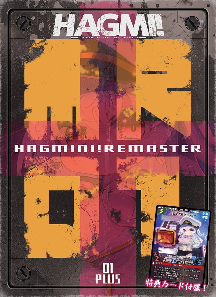 HAGMINI! REMASTER 01 / 01PLUS