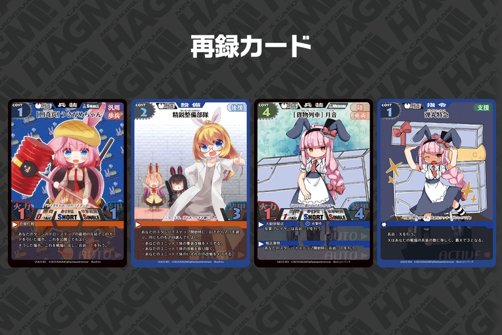 HAGMI!RabbitSTORAGE2023【タクティクス用ミニセット】