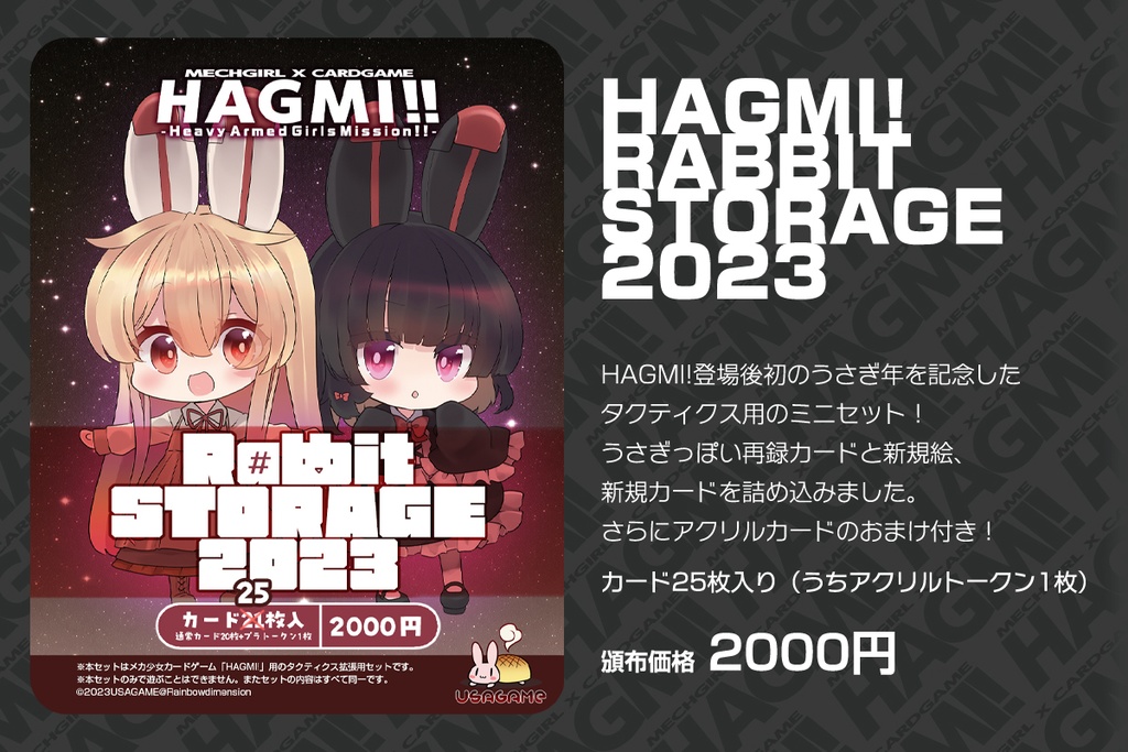 HAGMI!RabbitSTORAGE2023【タクティクス用ミニセット】