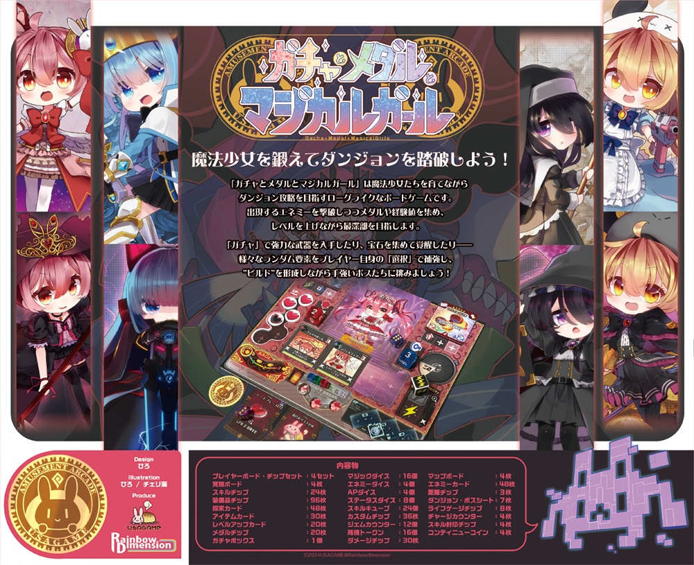 ガチャとメダルとマジカルガール