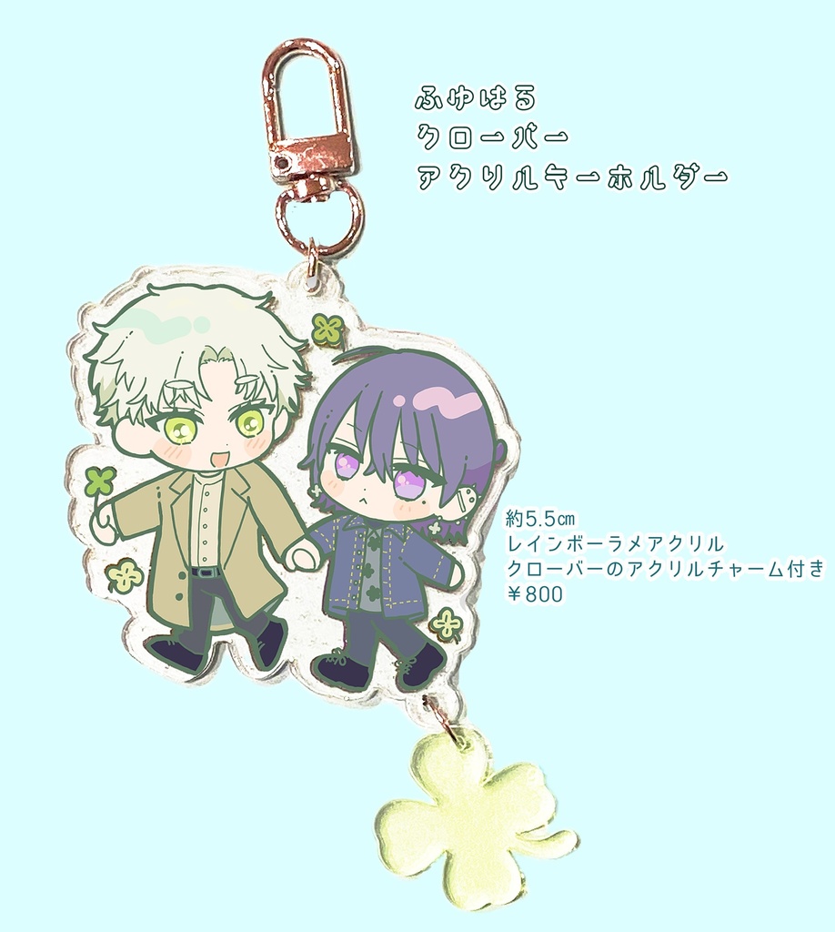 ふゆはるクローバーアクリルキーホルダー