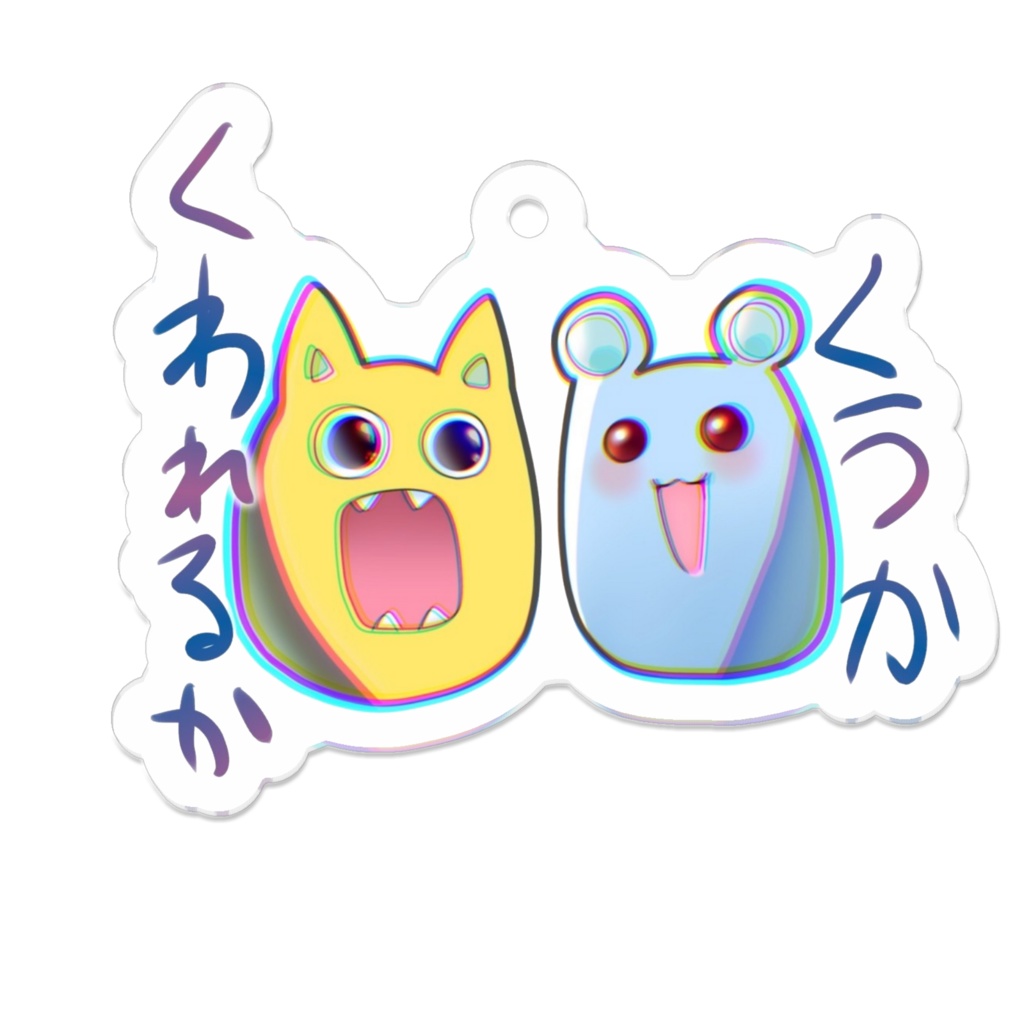 食うか食われるかアクリルキーホルダー