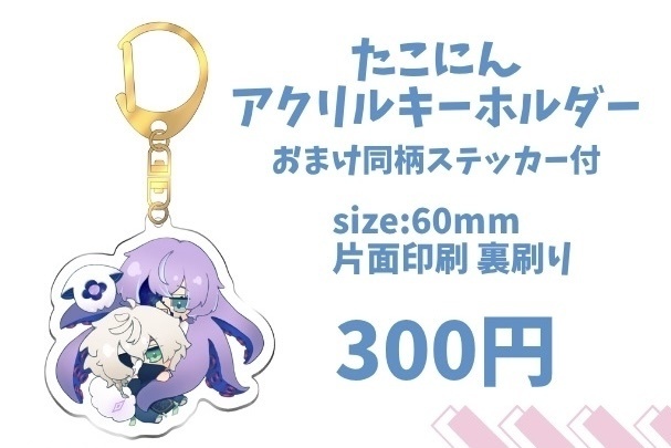 【非公式】たこにんアクリルキーホルダー