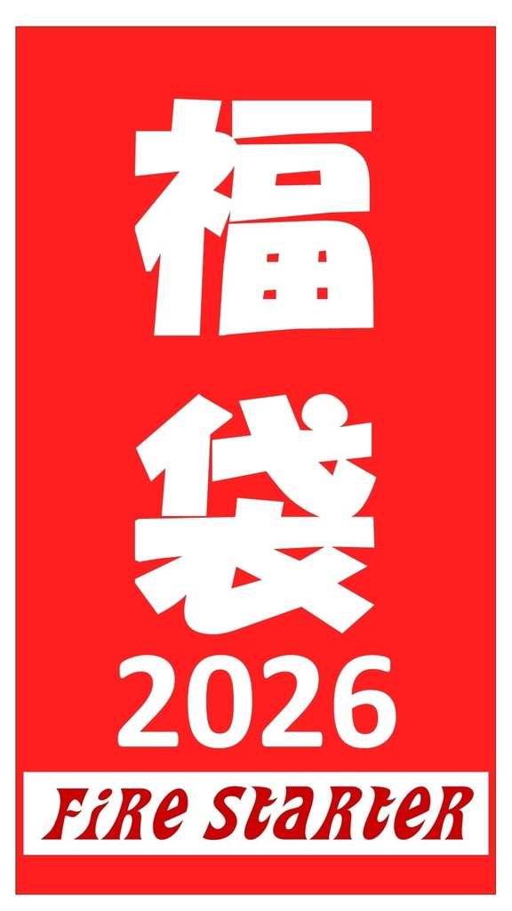 新春福袋　1/144シリーズ詰め合わせ袋