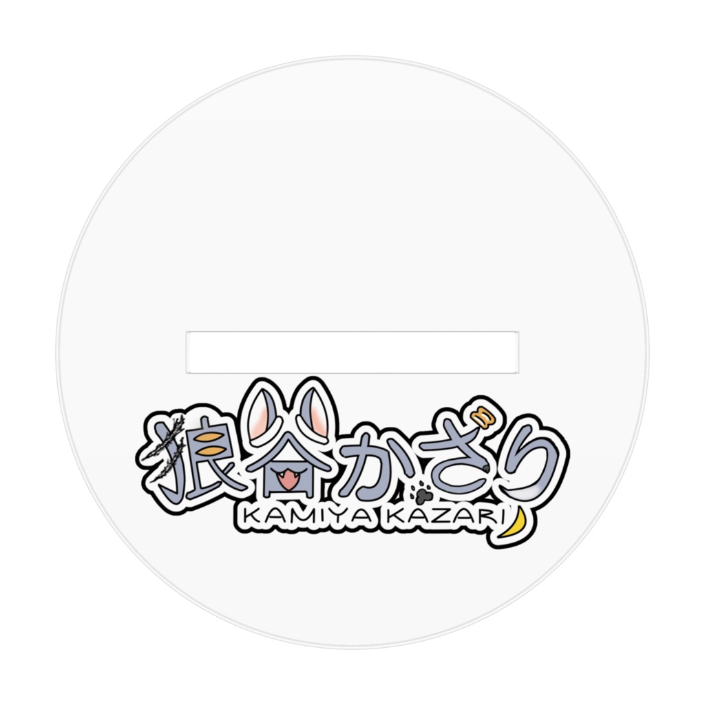 狼谷かざり新衣装記念 アクリルフィギュア