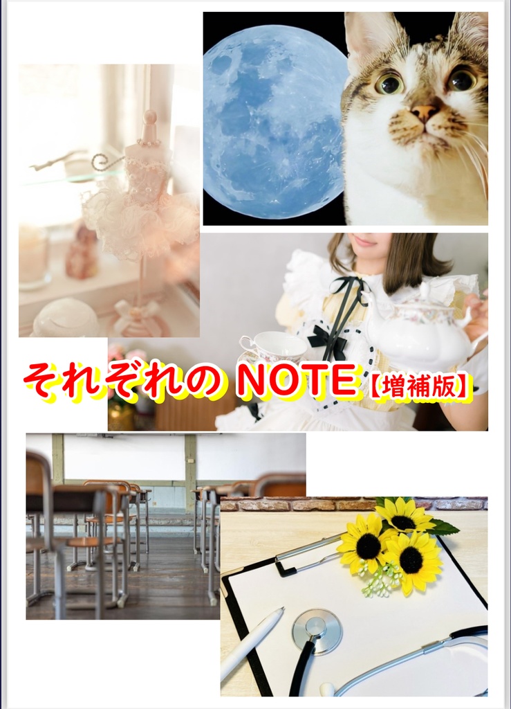 それぞれのNOTE【増補版】