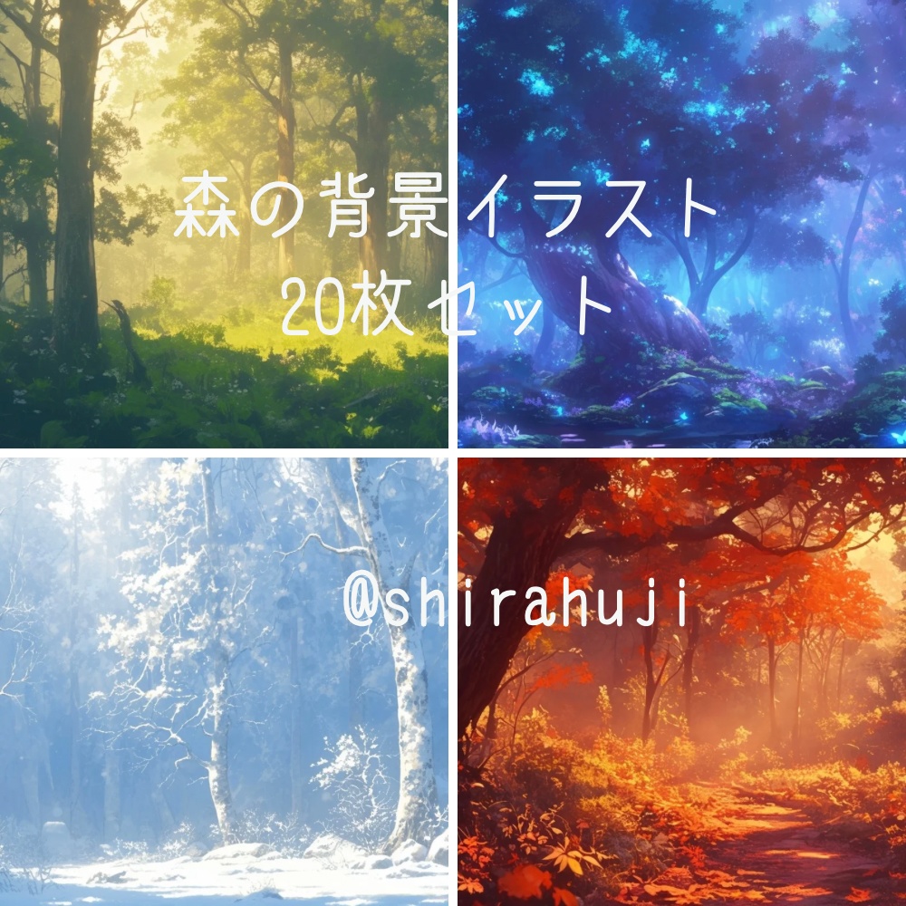 【背景素材】森の背景イラスト 20枚セット