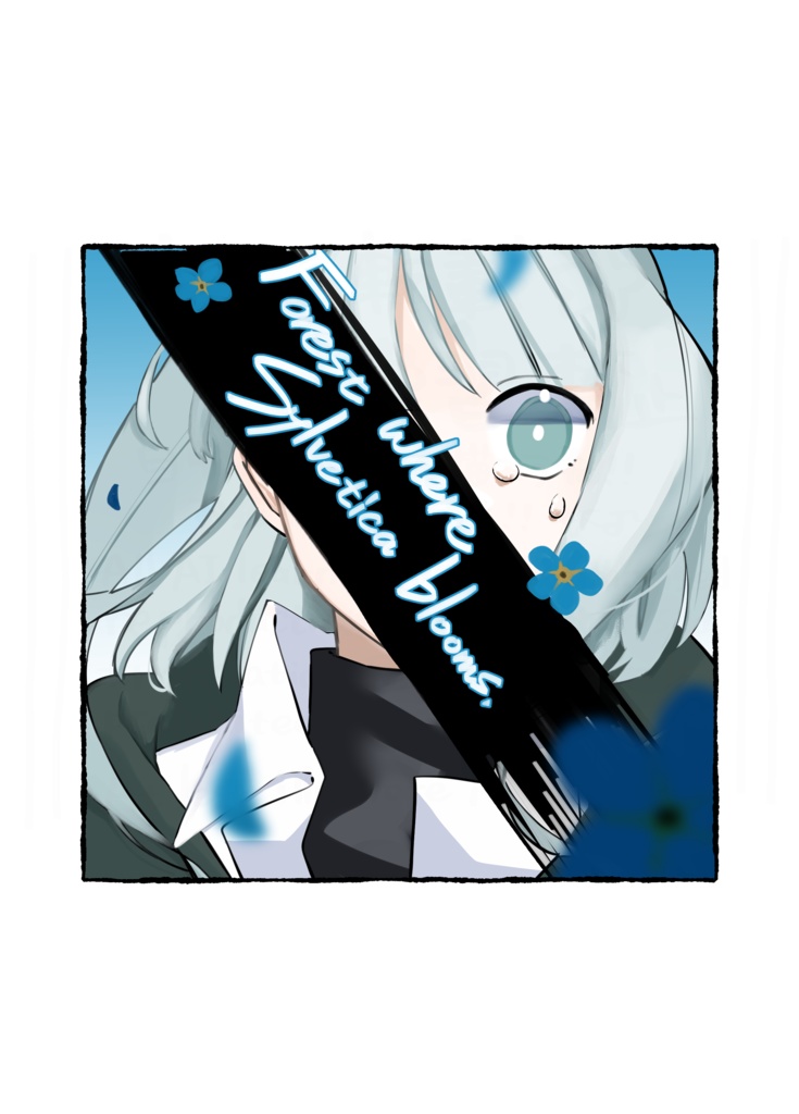 「シルベチカの咲く森」1