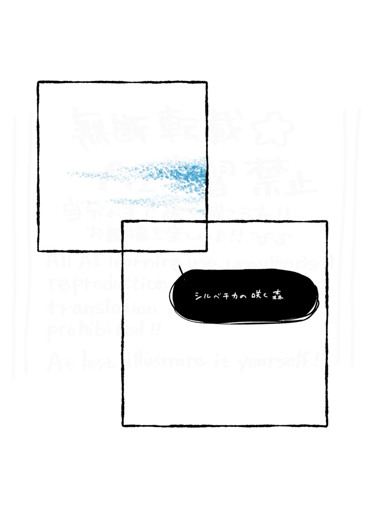 「シルベチカの咲く森」1