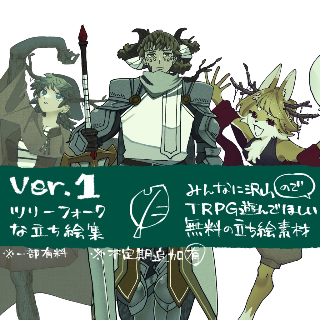 【無償版有】TRPGたくさん遊んで欲しいので無料の立ち絵素材［ver.1(ツリーフォーク)］【有償版有】