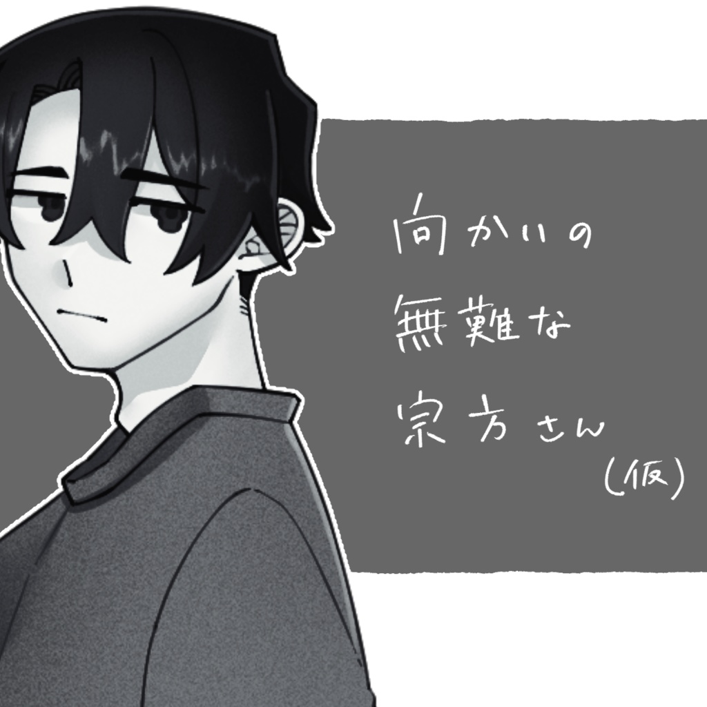 【基本無料】向かいの無難な宗方さん【フリー立ち絵】