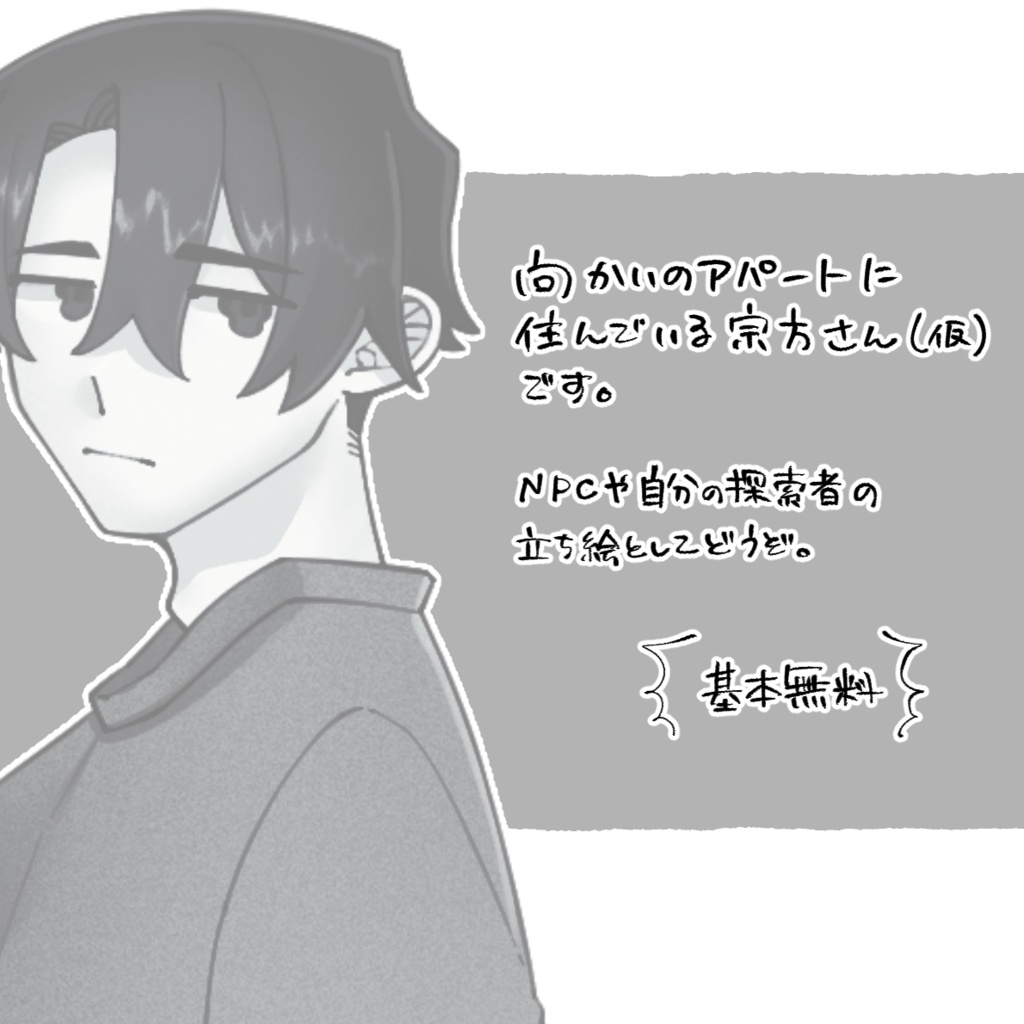 【基本無料】向かいの無難な宗方さん【フリー立ち絵】