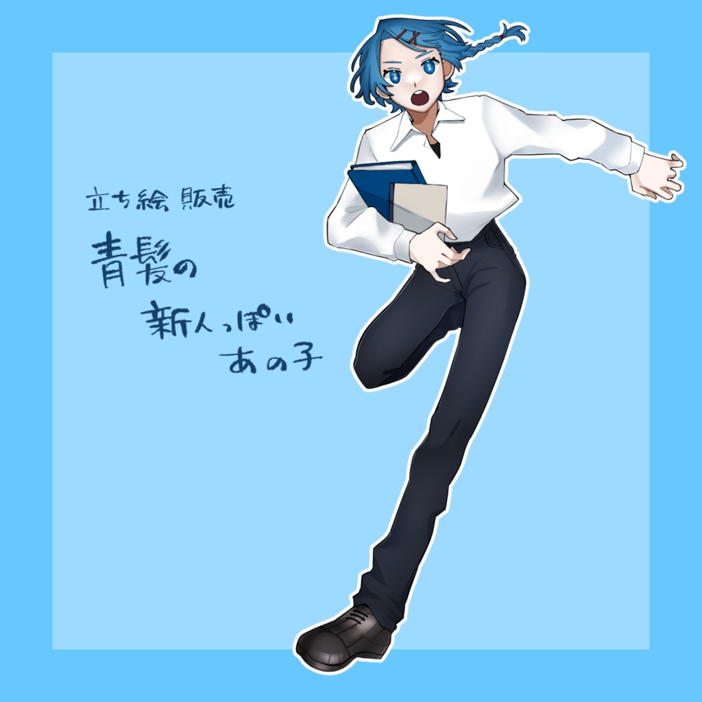 【立ち絵販売】青髪の新人っぽいあの子