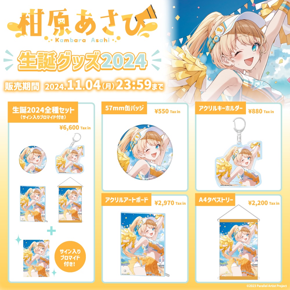 ぱらすと! 柑原あさひ 生誕グッズ2024