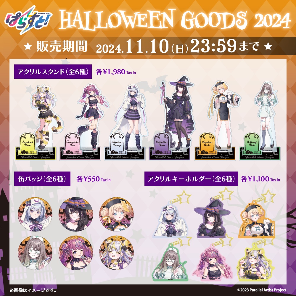 ぱらすと！ ハロウィングッズ2024