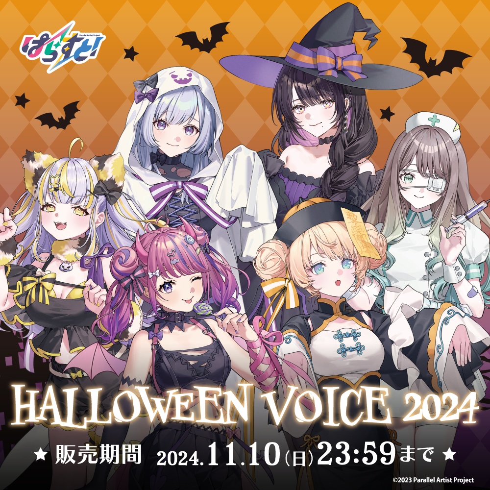 ぱらすと！ ハロウィンボイス2024