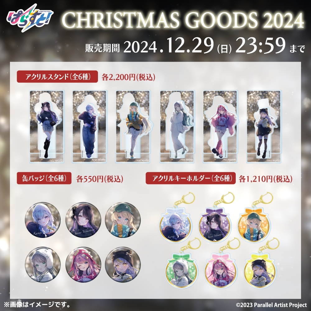 ぱらすと！ クリスマスグッズ2024