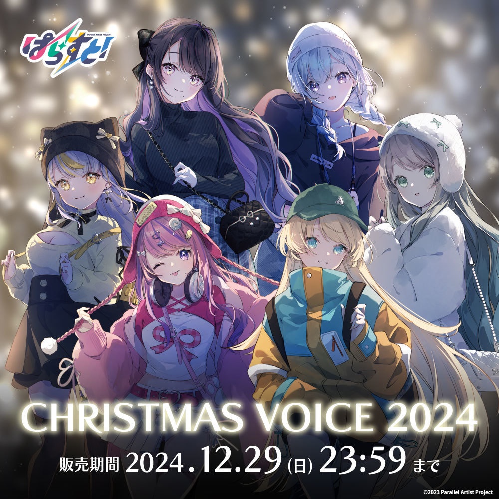 ぱらすと！ クリスマスボイス2024（＋オリジナル壁紙特典付き）