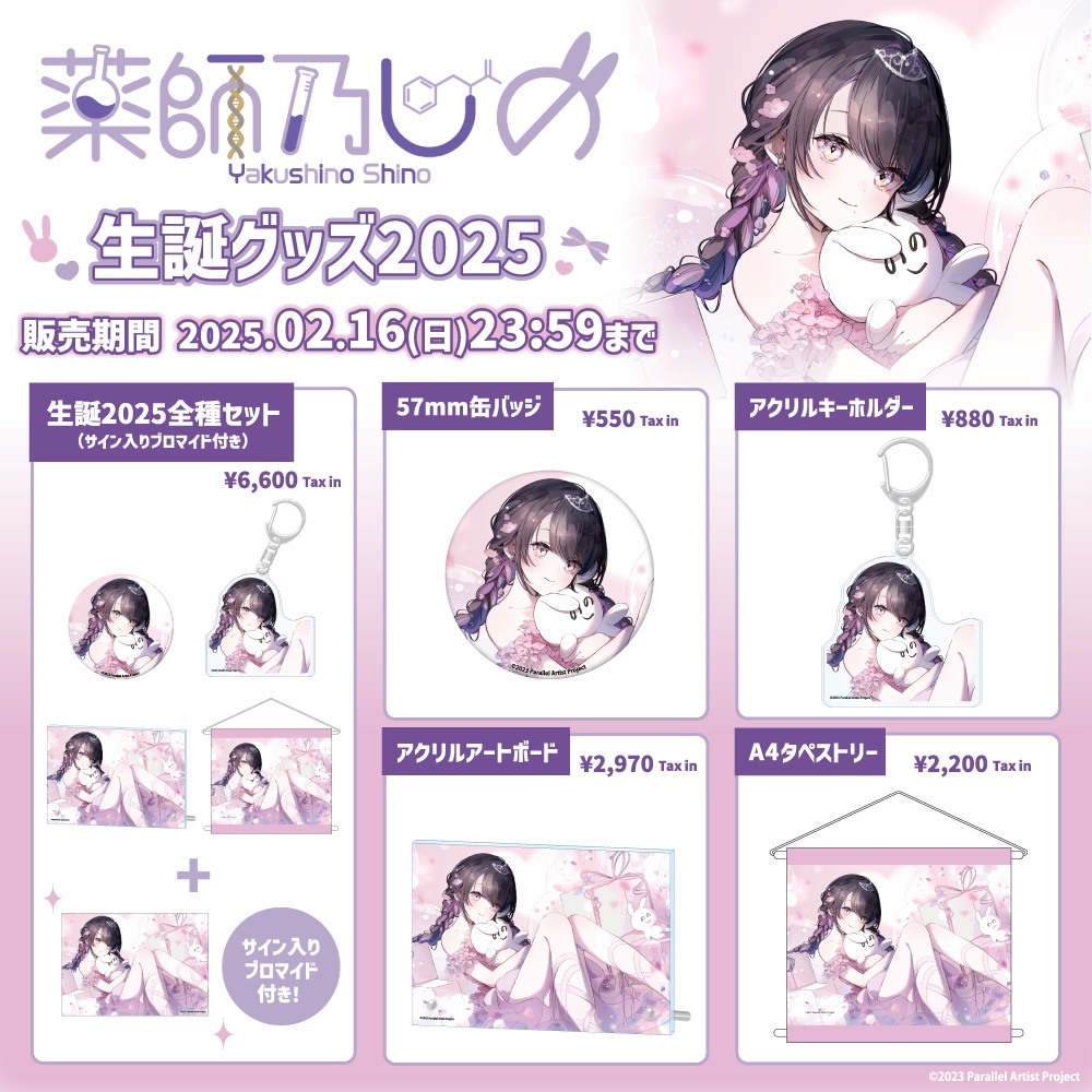 ぱらすと！ 薬師乃しの 生誕グッズ2025