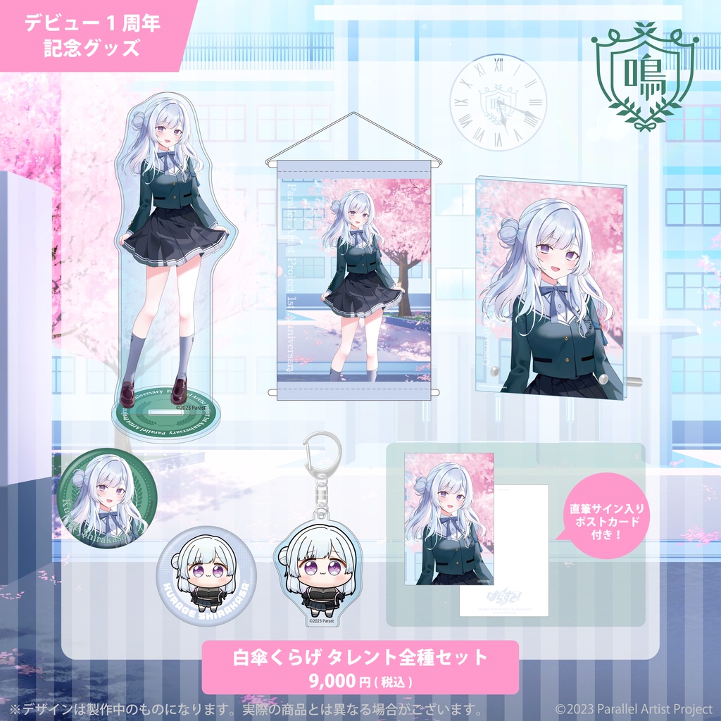 ぱらすと! デビュー1周年記念グッズ 白傘くらげ
