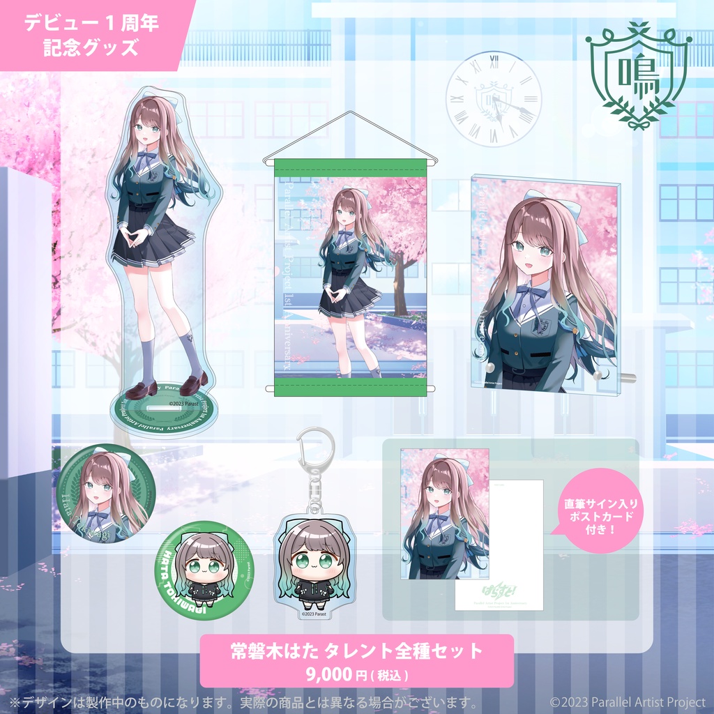 ぱらすと! デビュー1周年記念グッズ 常磐木はた