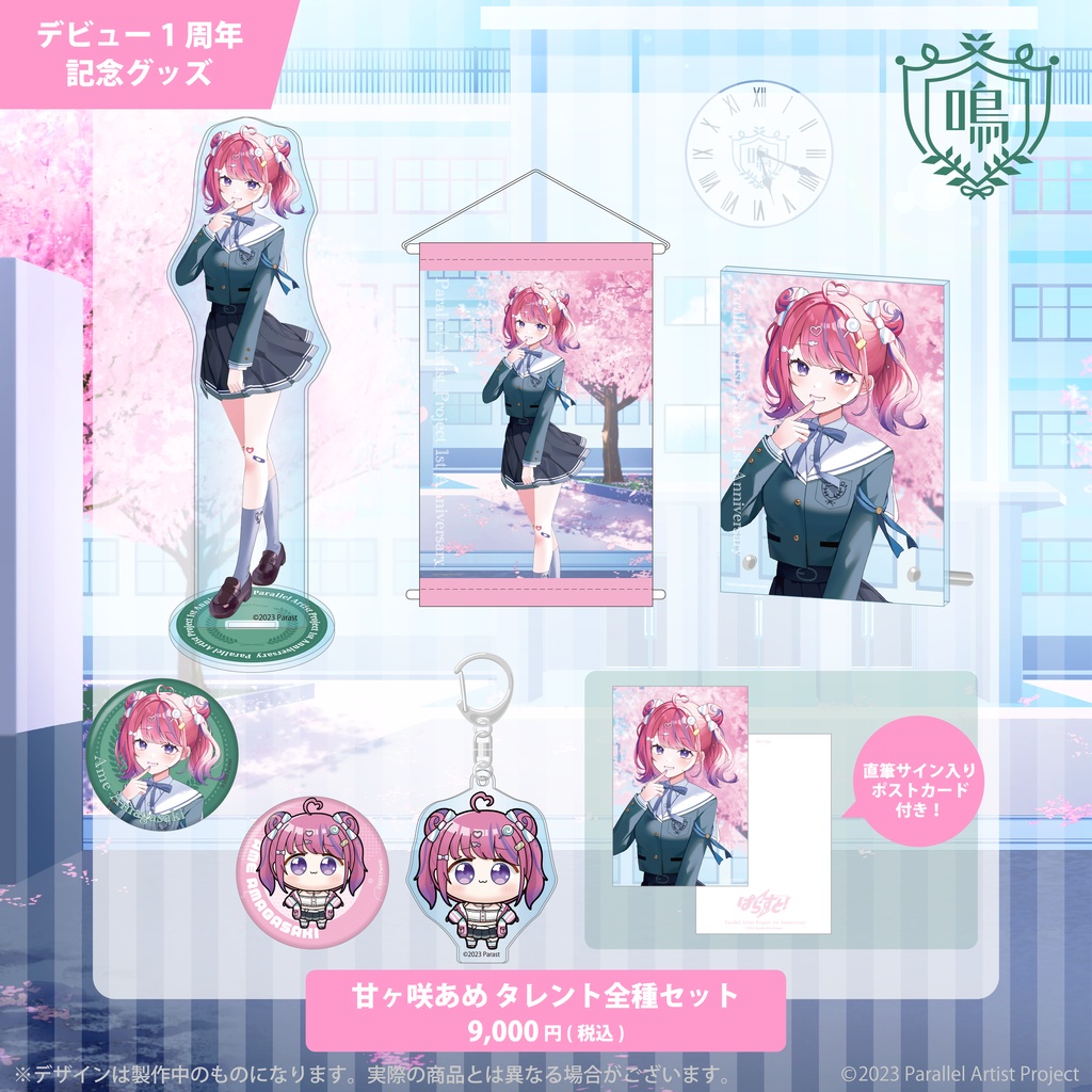 ぱらすと! デビュー1周年記念グッズ 甘ヶ咲あめ