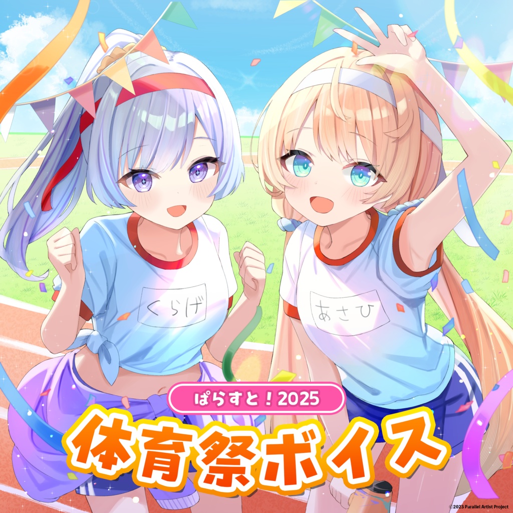 Parast! sportsfestival 2025 Voice (ぱらすと！体育祭2025 ボイス)