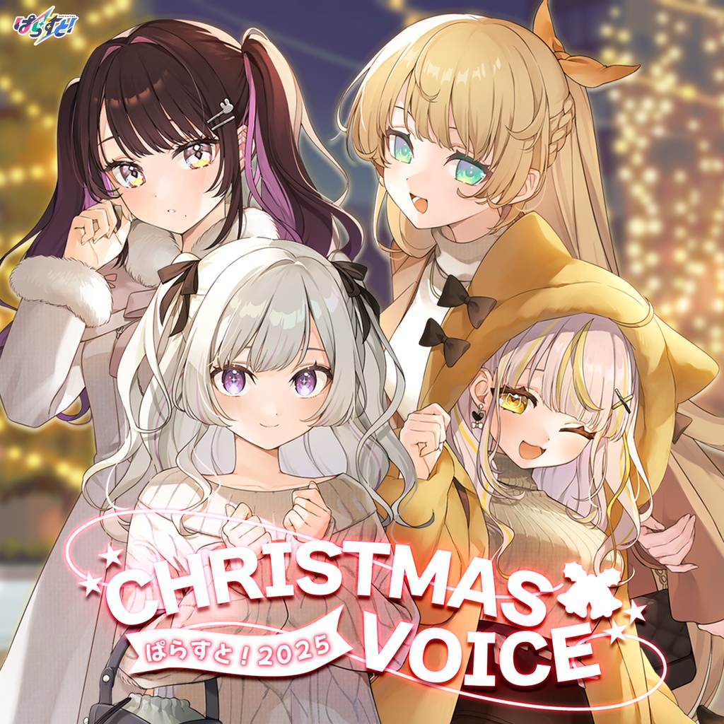 Parast! Christmas 2025 Voice (ぱらすと!クリスマス2025 ボイス)