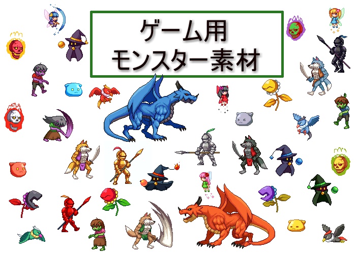 ゲーム用モンスター素材