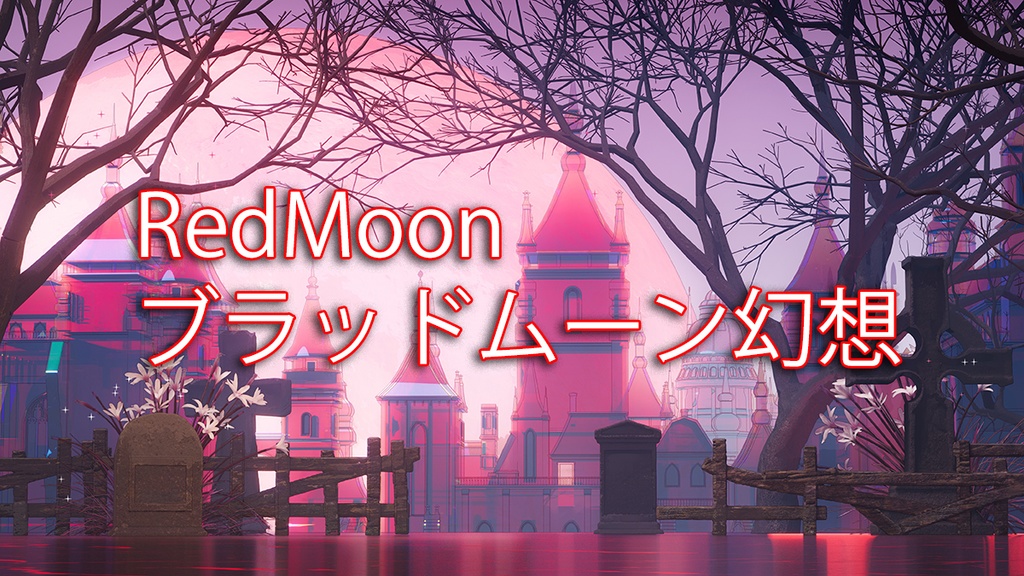 【vtuber配信背景】RedMoon-ブラッドムーン幻想