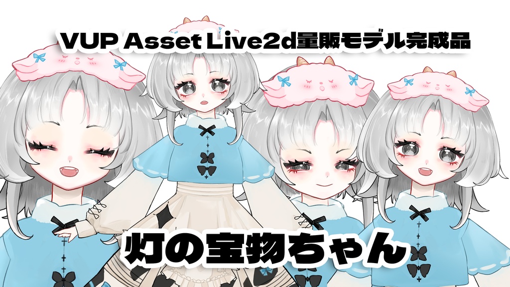 【live2dモデル】灯の宝物ちゃん- VUP Asset Live2d量販モデル完成品