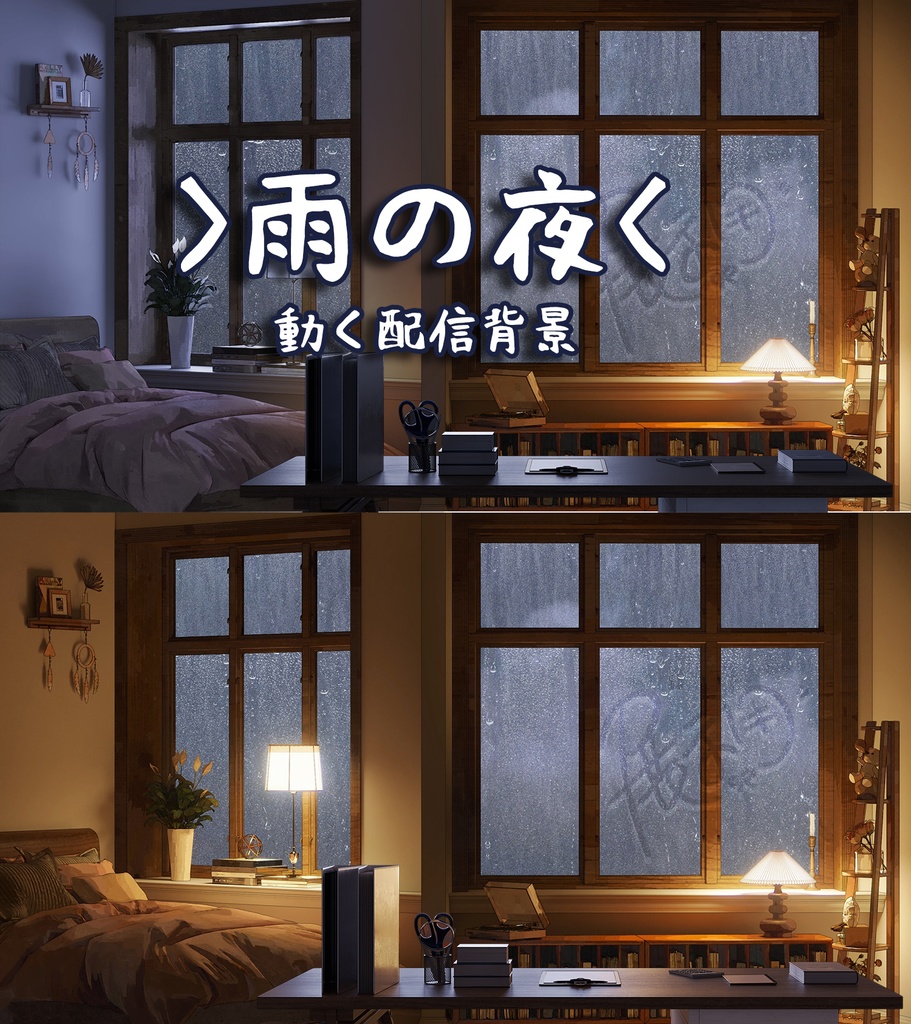 >雨の夜<Rainy Night -動く配信背景