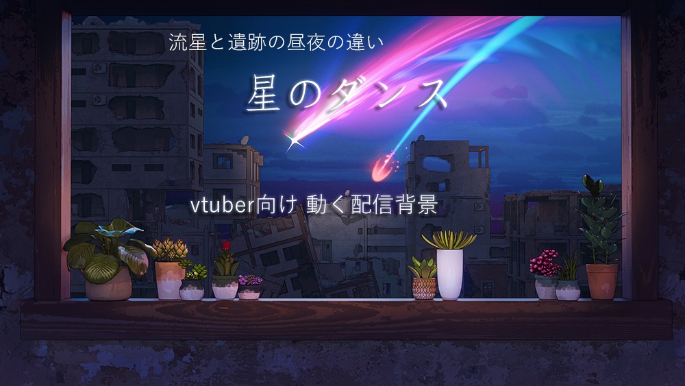vtuber向け【動く配信背景】星のダンス