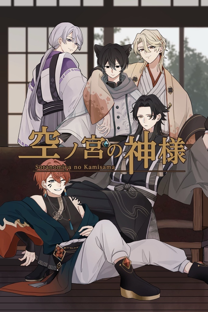 空ノ宮の神様 世界観設定